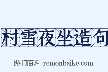 村雪夜坐造句是什么意思的图片
